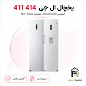 تصویر یخچال فریزر دوقلو ال جی مدل 411 414 ظرفیت 637 لیتر، قطعات کره اصل 