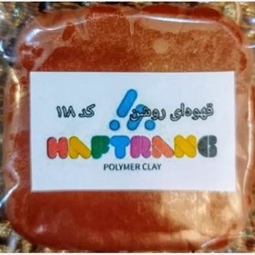 تصویر خمیر پلیمری هفت رنگ البرز Oven Cure - قهوه ای روشن کد 118 