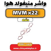 تصویر واشر منیفولد هوا mvm x22 