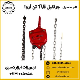 تصویر جرثقیل 5\1 تن آروا 