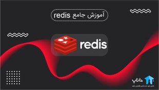 تصویر آموزش جامع دیتابیس ردیس Redis 