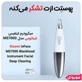 تصویر میکرودرم inFace شیائومی ا Xiaomi inFace MS7000 Electric Blackhead Remover Xiaomi inFace MS7000 Electric Blackhead Remover