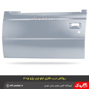 تصویر روکش فلزی درب پژو 405 و پارس جلو چپ آستر شده همگام 