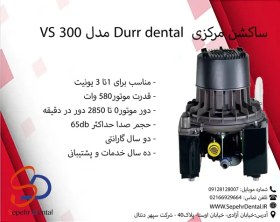 تصویر ساکشن مرکزی Durr dental مدل VS300 