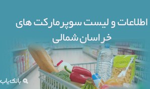 تصویر اطلاعات و لیست سوپرمارکت های خراسان شمالی 