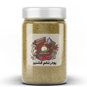 تصویر پودر تخم گشنیز - 200 گرم 