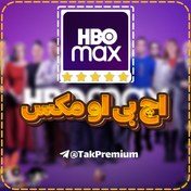 تصویر خرید اکانت اچ‌بی‌او مکس - HBO Max Premium 