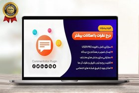 تصویر افزونه نظرات کامنتاتور commentator 