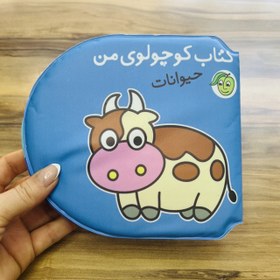 تصویر کتاب حمام کوچولوی من(حیوانات) 