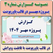 تصویر نمونه پاورپوینت گزارش پروژه مهر در قالب pptx (نمونه شماره 3) 