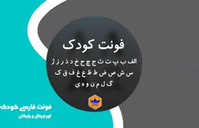 تصویر دانلود فونت کودک | طراحی جدید کودکانه 