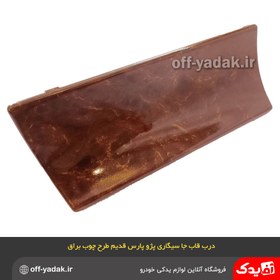 تصویر درب جا سیگاری پژو پارس قدیم طرح چوب براق 