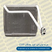 تصویر هسته اواپراتور (سردخانه) چانگان CS35 اصلی 