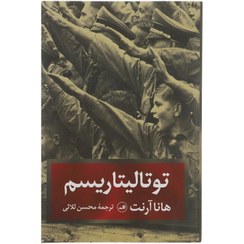 تصویر کتاب توتالیتاریسم اثر هانا آرنت نشر ثالث 