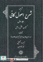 تصویر کتاب ترجمه شرح اصول کافی 4 جلدی - اثر صدرالدین شیرازی 