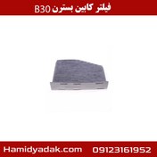 تصویر فیلتر کابین بسترن B30 