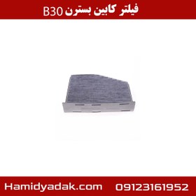 تصویر فیلتر کابین بسترن B30 