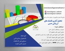 تصویر دوره آموزشی تحلیل آماری تکنیک های ارزیابی حسی 