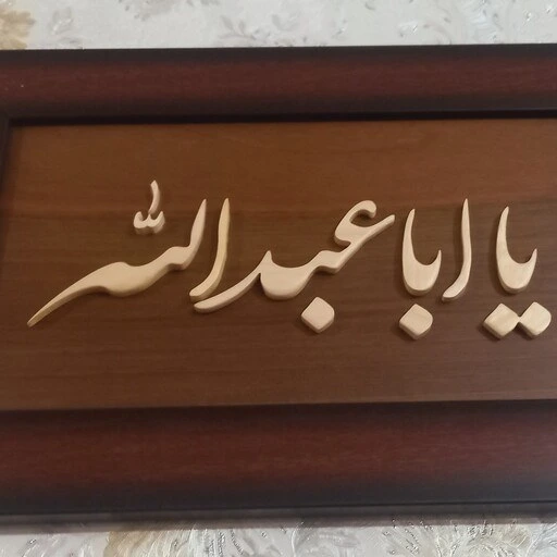 خرید و قیمت تابلو یا ابا عبدالله با چوب نارنج | ترب