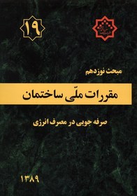 تصویر کتاب مبحث نوزدهم مقررات ملی ساختمان (صرفه جویی در مصرف انرژی) 