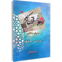 تصویر درسنامه تفسیر قرآن کریم به روش ساختاری (سوره عبس و تکویر) 