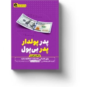 تصویر کتاب پدر پولدار، پدر بی پول (در 2 ساعت) 