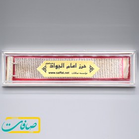 تصویر حرز امام جواد علیه السلام روی پوست آهو + محفظه نقره 