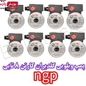 تصویر پمپ جایگزین ویلو گلدیران 50-15 ngp کارتن 8 عددی ngp Pump wilo 15-50 x8