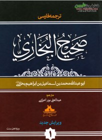 تصویر ترجمه فارسی صحیح بخاری (ویرایش جدید) 