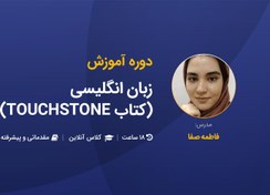 تصویر آموزش صفر تا صد زبان انگلیسی (کتاب Touchstone) 