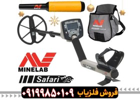 تصویر فلزیاب سافاری 