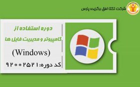 تصویر دوره آموزشی استفاده از کامپیوتر و مدیریت فایل ها (WINDOWS) کد دوره : ۹۲۰۰۲۵۲۱ 