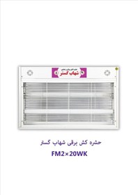تصویر حشره کش برقی 2 لامپ 20 وات 