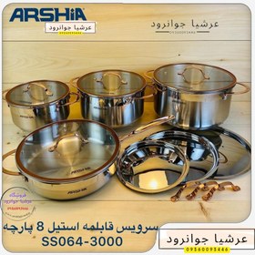 تصویر سرویس قابلمه استیل ۸ پارچه عرشیا آلمان مدل SS064-3000 