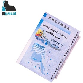تصویر دفترچه آهنگ های کالیمبا جلد۱ 