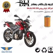 تصویر فیلتر روغن موتور سیکلت کد 22130 مناسب برای باجاج ان اس BAJAJ NS 200 همراه سیکلت جهان 