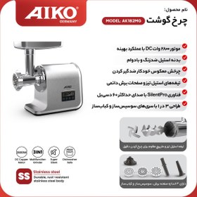 تصویر چرخ گوشت آیکو مدل AK182MG قدرت ۲۸۰۰ وات 