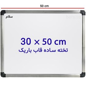 تصویر تخته وایت برد ساده سایز 50 × 30 سانتی متر سلام با قاب باریک 