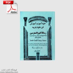 تصویر دانلود کتاب رساله کنوزالمعزمین (خودآموز و آموزش فن علوم غریبه) 