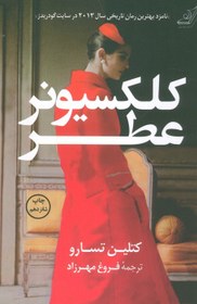 تصویر کلکسیونر عطر کتاب کلکسیونر عطر اثر کتلین تسارو از انتشارات آتیسا