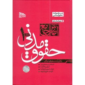 تصویر کتاب آموزش جامع حقوق مدنی جلد ۱ و ۲ دکتر محمدمهدی توکلی ویرایش دوم نشر مکتوب 