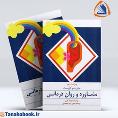 تصویر نظریه و کاربست مشاوره و روان درمانی نشر ارسباران کتاب کتاب نظریه و کاربست مشاوره و روان درمانی نشر ارسباران اثر جرالد کری