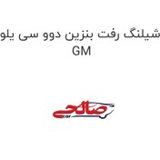 تصویر شیلنگ رفت بنزین دوو سی یلو GM 