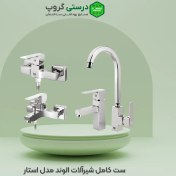 تصویر ست کامل شیرآلات الوند مدل استار Alvand faucet set, Star model