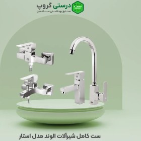 تصویر ست کامل شیرآلات الوند مدل استار Alvand faucet set, Star model