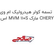 تصویر تسمه کولر هیدرولیک ام وی ام 110 اس MVM 110S مارک CHERY 