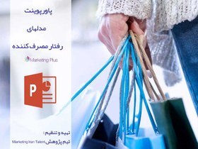 تصویر پاورپوینت مدلهای رفتار مصرف کننده 