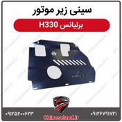 تصویر سینی زیر موتور برلیانس H330 