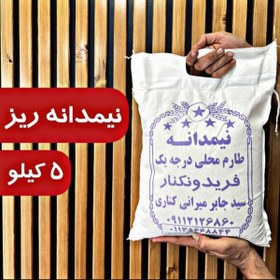 تصویر نیمدانه «شه» طارم محلی – 5 کیلوگرم 