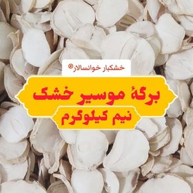 تصویر موسیر خشک طبیعی ( نیم کیلوگرم) خشکبار خوانسالار 